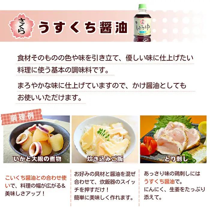 No.688 さくらしょうゆ・うすくち(1,000ml×6本)【伊集院食品工業所】
