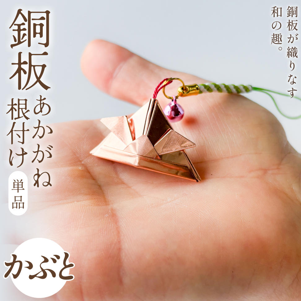 銅板細工 あかがね 根付け かぶと 銅板 赤金 兜 カブト キー