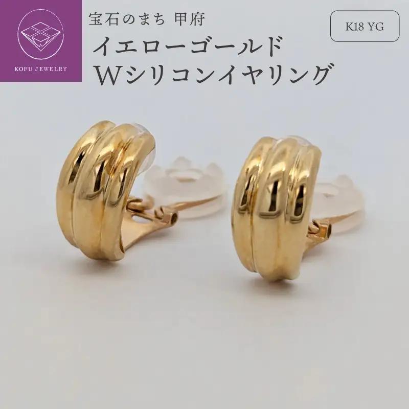 K18　イエローゴールド　地金　Wシリコンイヤリング　SG1924