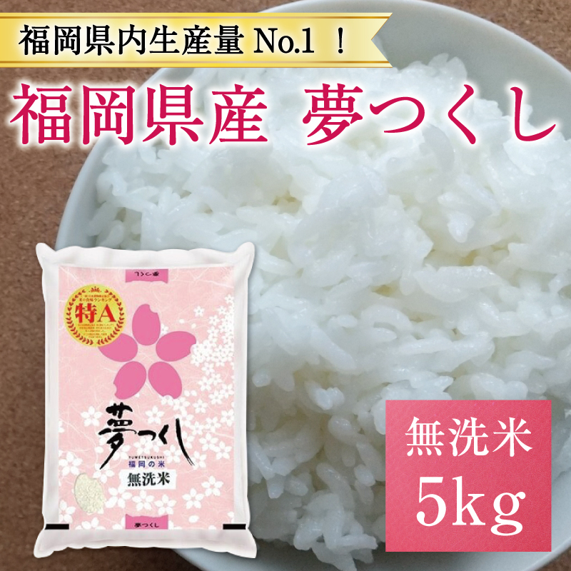 
令和6年産 福岡県産夢つくし無洗米5kg(5kg×1) [a8193] 株式会社 藤食糧 【返礼品】添田町 ふるさと納税
