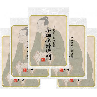 ふるさと納税 橋本市 プロポリスのど飴「小畑屋蜂衛門」【1袋100g入り×5袋セット】