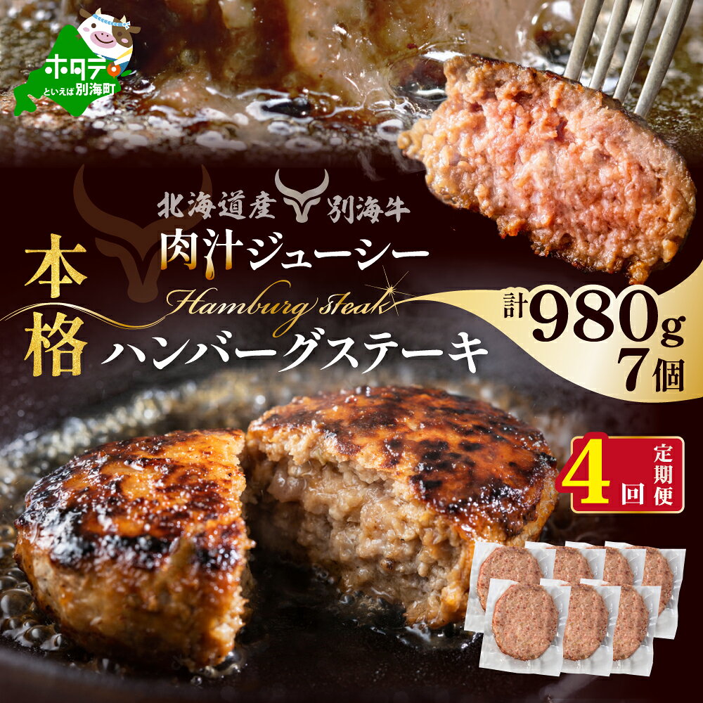 【ふるさと納税】【定期便】別海牛 牛 ハンバーグ 7個(140g/個) × 4ヵ月 【全4回】（ ふるさと納税 ハンバーグ ふるさと納税 ハンバーグ 牛肉 別海牛 牛ハンバーグ はんばーぐ 定期便 定期 40000円 ふるさと納税ハンバーグ 牛はんばーぐ 惣菜 おそうざい 冷凍 ）