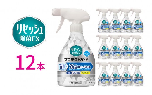 リセッシュ除菌EX プロテクトガード 香りが残らないタイプ 本体 350ml×12本 【KAO49】