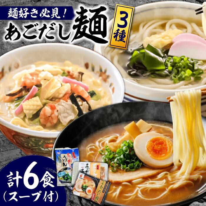 【ふるさと納税】【最速発送】こだわり 麺 3種 詰め合わせ セット 計6食 / ちゃんぽん あごだし うどん ラーメン 長崎 チャンポン ウドン 饂飩 らーめん 拉麺 乾麺 スープ付き / 南島原市 / 小林甚製麺[SBG014]