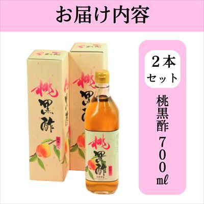 ふるさと納税 霧島市 黒酢ドリンク(桃黒酢(700ml×2本))【かごジン】　B2-019