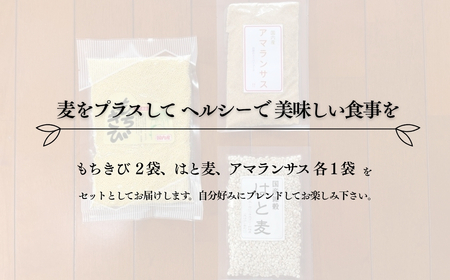 国内産 雑穀3種セット(もちきび120ｇ×2袋 はと麦100ｇ×1袋 アマランサス80ｇ×1袋)|雑穀米