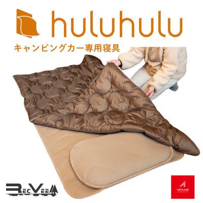 ふるさと納税 瀬戸市 キャンピングカー専用寝具『hulu hulu』　人口羽毛綿Air Flake(R)使用　日本製