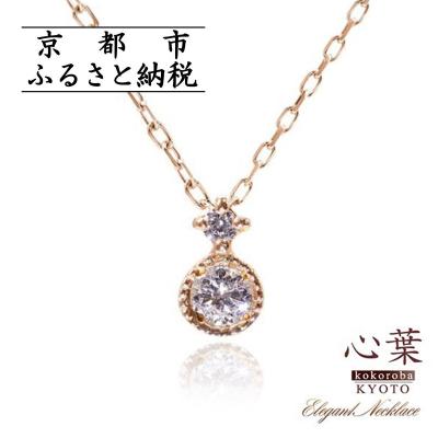 ふるさと納税 京都市 【心葉/京都】K10 天然ダイヤモンド×2石 0.08ct ネックレス「ピンクゴールド」