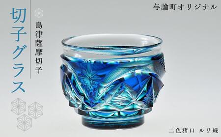 島津薩摩切子　与論町オリジナル二色猪口　ルリ緑 | 伝統工芸品 薩摩切子 切子 グラス 薩摩切子 冷酒 晩酌 グラス 薩摩切子 グラス ギフト 人気 おすすめ 与論町 限定 薩摩切子