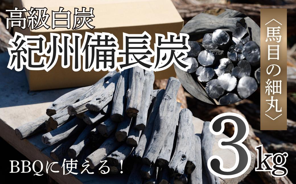 
                  高級白炭　紀州備長炭〈馬目の細丸〉BBQ用 ３Kg ㈱Tsumura 三重県紀北町 [TM02]
                