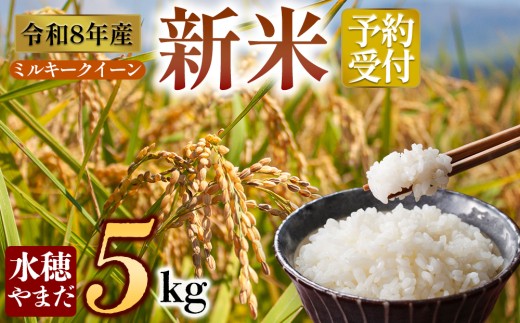 【令和8年産】水穂やまだ ミルキークイーン 5kg 水穂やまだ 白米 こめ おこめ 阿蘇米  米 お米 美味しい 寒暖差 湧き水 お取り寄せ 食卓 豪華 贅沢 自然 湧水 熊本県 阿蘇市