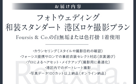 フォーシス和装スタンダート／ロケ撮影プラン │ 東京 撮影 フォトウェディング