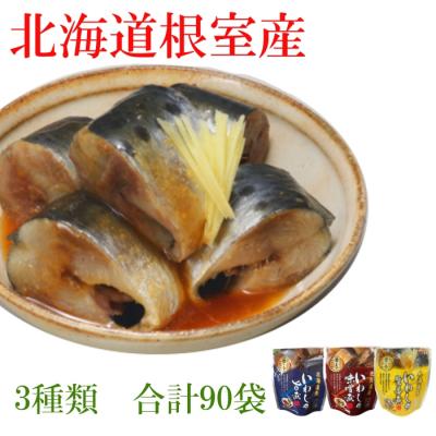 ふるさと納税 根室市 【北海道根室産】いわし煮付けセット(3種・各30P) F-09014