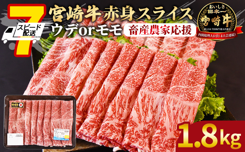 【畜産農家応援】＜宮崎牛赤身(ウデorモモ)スライス 1.8kg＞入金確認後、7営業日以内に順次出荷【肉 牛肉 宮崎牛 国産牛 ブランド牛 すきやき しゃぶしゃぶ 赤身 ミヤチク】【 b0744_my_ouen 】