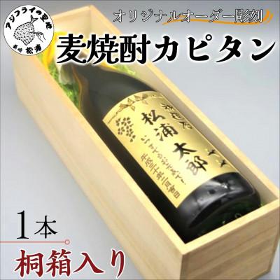 ふるさと納税 松浦市 オリジナルオーダー彫刻　麦焼酎カピタン「桐箱入り」