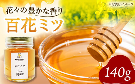【先行予約】開成町の百花ミツ 140ｇ【合同会社HealthPrime】開成町 蜂蜜  蜂蜜  蜂蜜  蜂蜜  蜂蜜 [BDAO001]