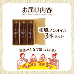 宗田だしドレッシング190ml×３本セット 和風ノンオイルドレッシング 調味料 サラダドレッシング 宗田 ノンオイル ドレッシング 高知県 【R01457】
