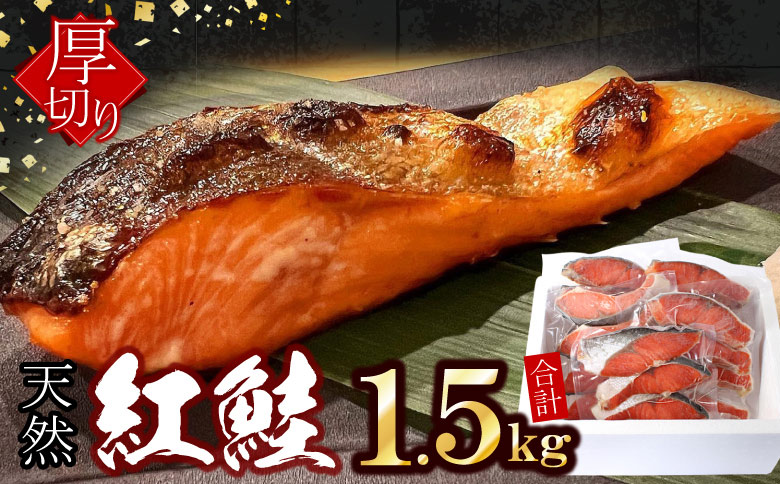 紅鮭切身4切×5P(計1.5kg) A-07037