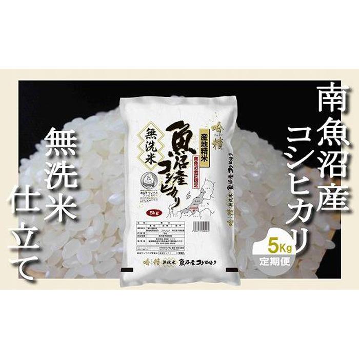 【令和7年産】【定期配送 無洗米5Kg×全12回】吟精  南魚沼産コシヒカリ