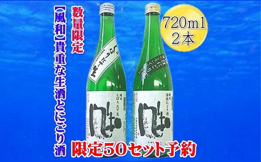 
                  【先行予約 12月発送】佐渡の地酒 金鶴「風和」純米しぼりたて生酒＋活性純米にごり酒 720ml×2本 冬季限定 | 新潟の地酒 佐渡の地酒 佐渡日本酒 生酒 しぼりたて にごり酒 活性にごり 新酒 純米酒 清酒 地酒 日本酒 お酒 酒 さけ 四合瓶 にいがた さど 新潟県 佐渡市
                