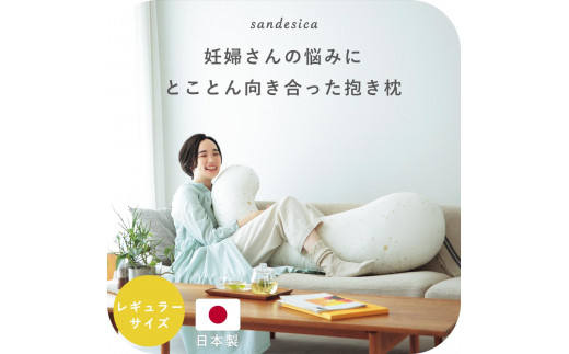 4201-8888-36■妊婦さんのための洗える抱きまくら　エミ　レギュラーサイズ　パイルキナコ