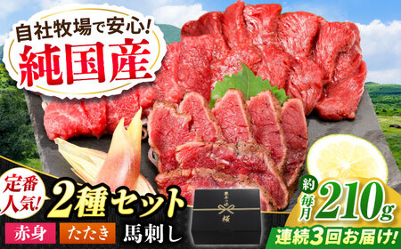 【全3回定期便】『純国産』熊本の味 馬刺し 入門 2種 セット 計約210g（2～3人前）赤身 タタキ タレ付   馬刺し 馬刺し 馬刺し 馬刺し 馬刺し[AYCN101]