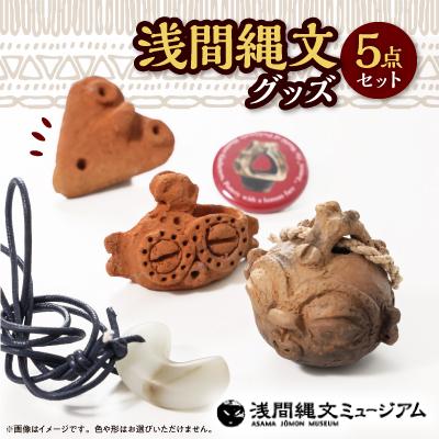 ふるさと納税 御代田町 浅間縄文グッズ詰め合わせ