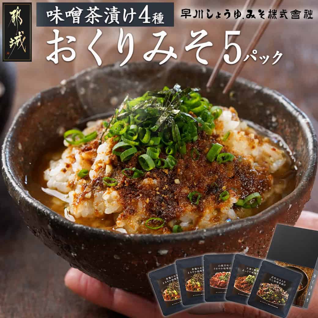 【ふるさと納税】【お試し♪】みそ茶漬け「おくりみそ」5パック - お茶漬けの素 お茶漬けセット お茶づけ みそ茶漬け 5食 麦麹/山椒/大葉と鰹節/昆布 乾燥みそ ポスト投函でお届け ふりかけ 粉末 送料無料 LA-F202-PF 【宮崎県都城市は2年連続ふるさと納税日本一！】