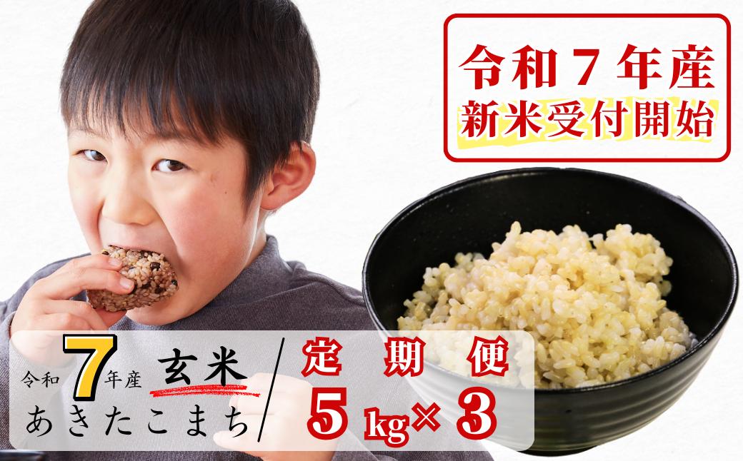 《令和7年産新米受付開始》【3回定期便】玄米 5kg 令和7年産 あきたこまち 岡山 あわくら源流米 K-bb-BEFA