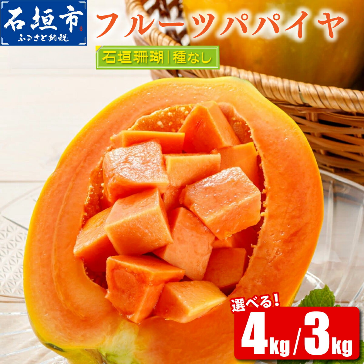 【ふるさと納税】石垣島 フルーツ パパイヤ 石垣珊瑚 赤果肉 種なし 3kg (3～8玉) / 4kg (4~8玉) | パパイヤ フルーツパパイヤ 果物 くだもの フルーツ 果実 国産 沖縄県 沖縄 石垣 石垣島 石垣市 ふるさと 人気 送料無料 ふるさと納税
