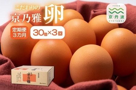 【3回定期便】 京の雅（卵）定期便 3カ月連続 毎月30個 ※北海道・東北・沖縄・その他離島は配送不可 [020MF001]