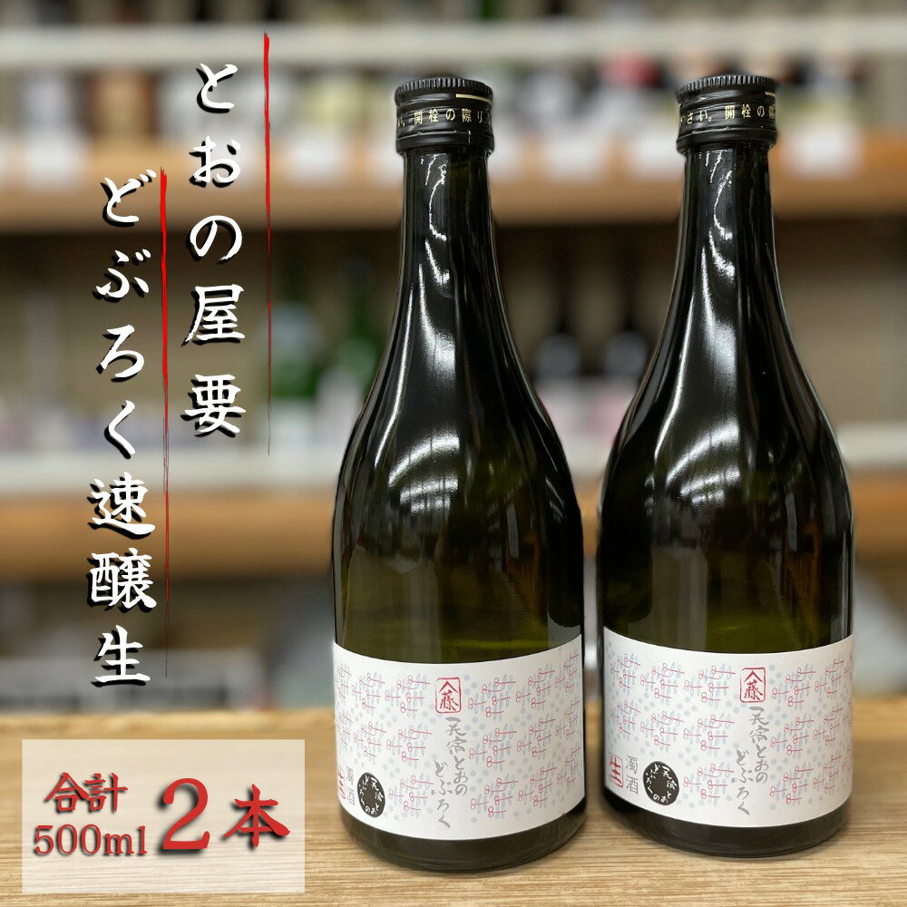 【ふるさと納税】とおの屋 要 とおのどぶろく 速醸生 500ml 2本セット /東北 自家栽培 無農薬 米 遠野1号 使用 民宿とおの nondo / 松田酒屋 お酒 にごり酒 濃厚 手作り 濁酒 無濾過 非加熱 贈答 ギフト プレゼント お祝い お正月 岩手県 遠野市 冷凍 生酒 送料無料