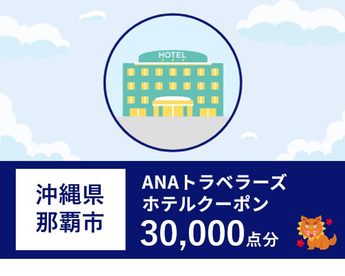 沖縄県那覇市ANAトラベラーズホテル割引クーポン（30,000点）