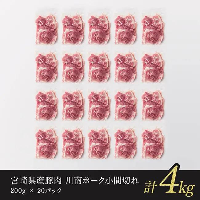 宮崎県産豚肉 川南ポーク 小間切れ 4kg (200g×20パック) 【 肉 豚肉 国産 こま切れ おかず 便利 九州産 宮崎県産 川南町産 送料無料 】