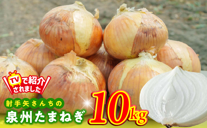 【TVで紹介！】射手矢さんちの泉州たまねぎ 10kg【玉ねぎ タマネギ 玉葱 甘い 野菜 国産 期間限定 オニオン スライス サラダ カレー シチュー バーベキュー BBQ 肉じゃが】