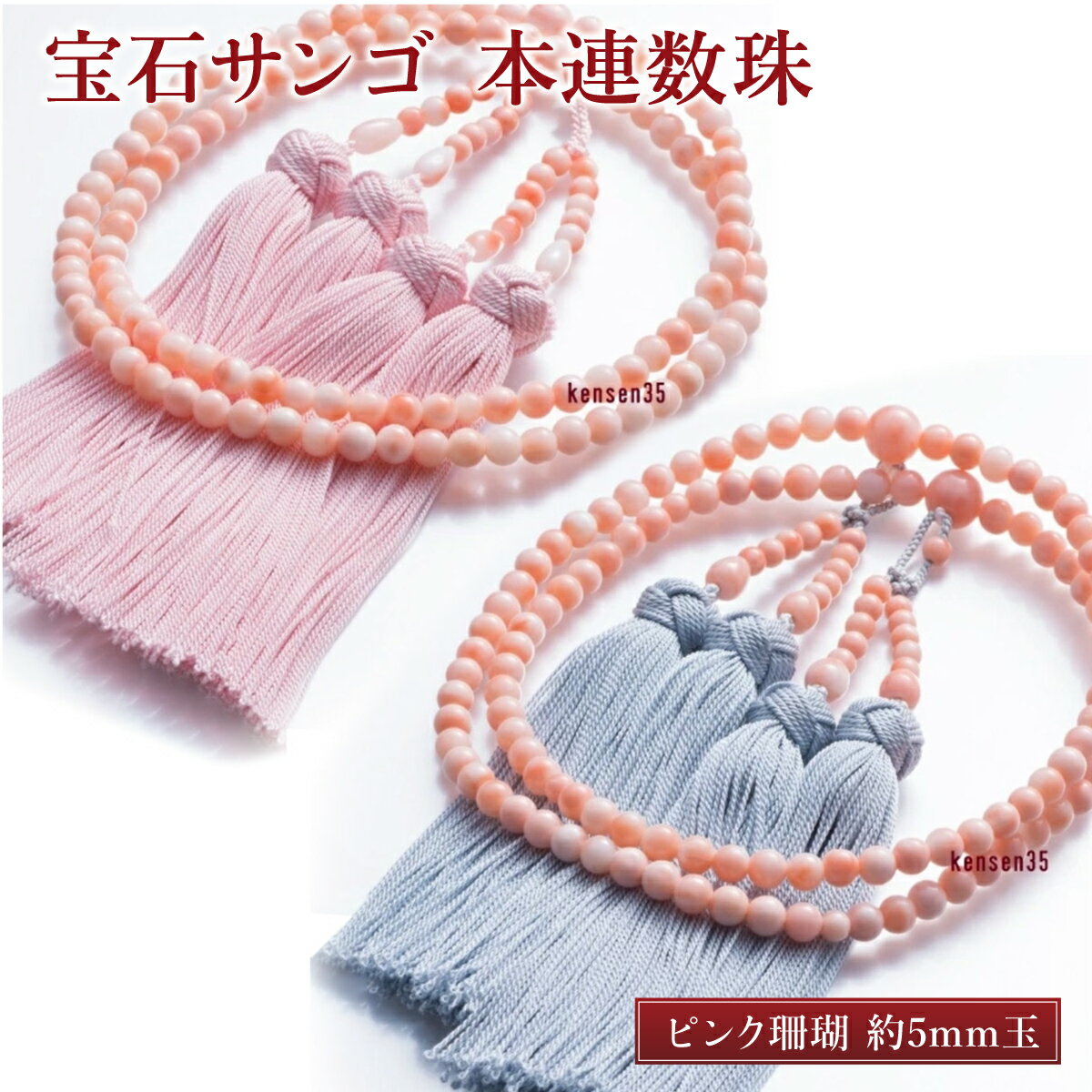 【ふるさと納税】 宝石サンゴ 本連数珠 ピンク珊瑚 約5mm玉 桐箱 珊瑚 さんご 数珠 仏具 お盆 葬式 法事 葬儀 法要 お守り 送料無料 kn026