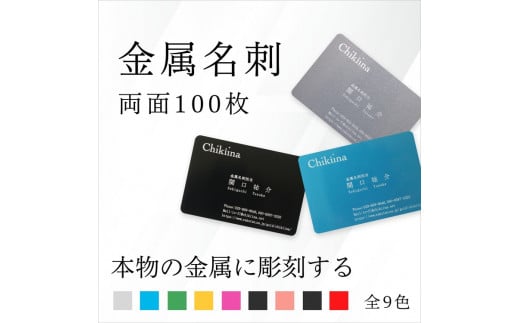 【金属名刺】本物の金属に彫刻する高級名刺【両面彫刻 100枚】製作チケット ※離島への配送不可