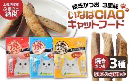 キャットフード いなば チャオ・焼かつお 全３風味（５本入×３袋セット）ペットフード 猫 ねこ ネコ スティックタイプ 消臭 カツオ 魚肉 ごはん おやつ ご褒美 安心 国産品 高知県 土佐清水市【R00043】
