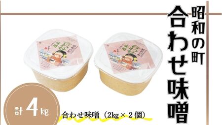 昭和の町合わせ味噌4kg | 豊後高田市 味噌