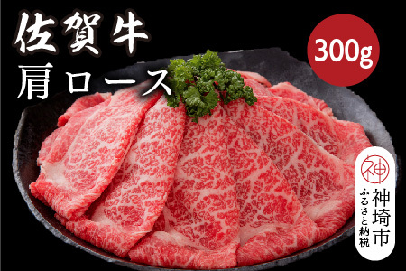 佐賀牛肩ロース 300g【佐賀牛 ブランド牛 牛肉 ロース肉 しゃぶしゃぶ すき焼き】(H116121)