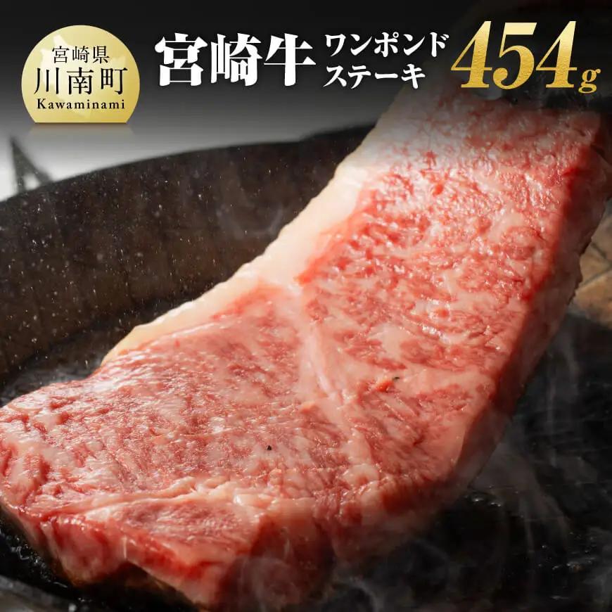 宮崎牛ワンポンドステーキ454ｇ 【 肉 国産牛肉 牛 A4～A5等級 宮崎牛 牛 BBQ アウトドア 記念日 日本ハム 牛 牛肉 牛 焼肉 】