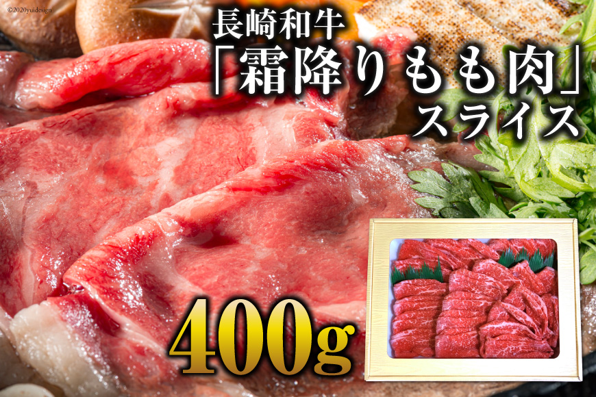 DE189 長崎和牛「霜降りもも肉」スライス 400ｇ