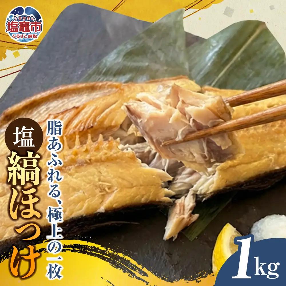 【塩縞ほっけ】塩縞ほっけ(半身）1kg 