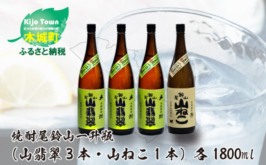 
焼酎尾鈴山（山ねこ1本・山翡翠3本）各1800ml＞ K09_0036_2
