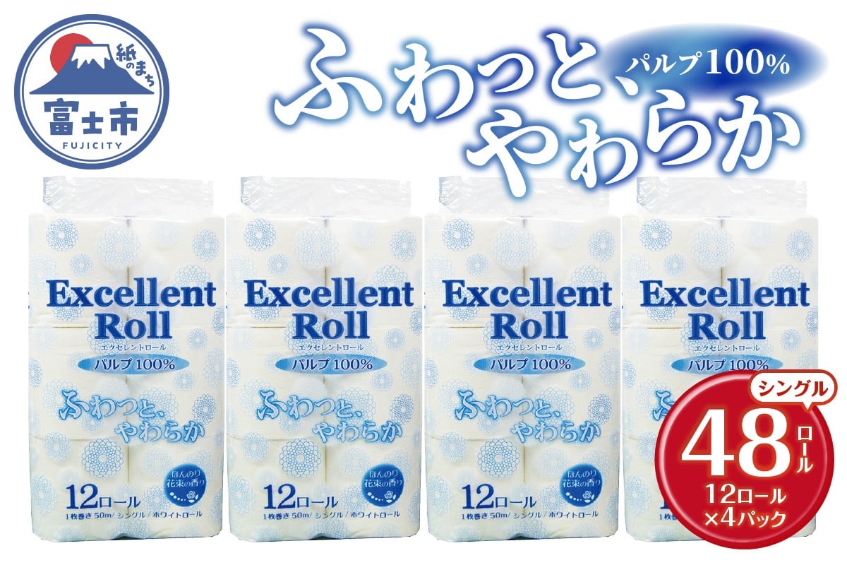 
            トイレットペーパー エクセレントロール シングル 48ロール (1パック12R入り) 花束の香り パルプ100％ 安心 日本製 ふんわり やわらか 日用品 生活用品 防災 備蓄 富士市 [sf002-364]
          