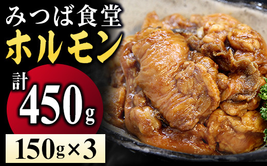 
［ みつば食堂 ］ 秘伝の タレ漬け ホルモン 150g×3パック MT002-1
