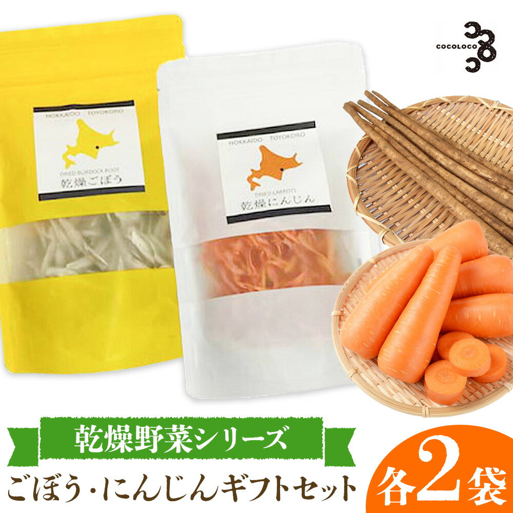 【ふるさと納税】【乾燥野菜 シリーズ】 ごぼう ・ にんじん ギフト セット" 北海道 十勝 豊頃町 " 特産 数量限定 送料無料 簡単レシピ 栄養価 長期保存《30日以内に出荷予定(土日祝除く)》
