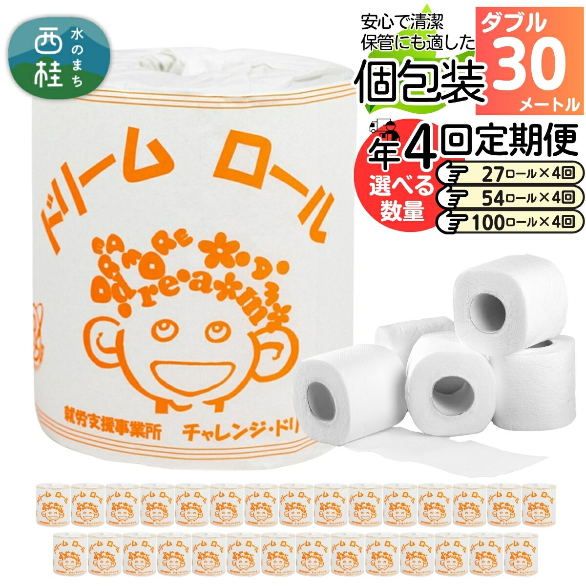 【ふるさと納税】 【 就労支援 】【定期便】【年4回】【ダブル】トイレットペーパー　ドリームロール 年4回配送(3ヶ月に1回)(入金後翌月より配送開始) 選べるロール数27/54/100ロール 再生紙 紙 トイレ用品 消耗品 備蓄 防災用品【n0542_tii】