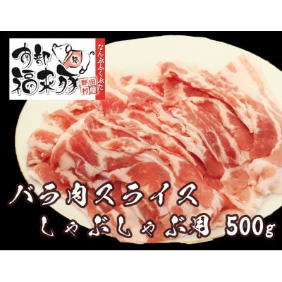 南部福来豚バラ肉 スライス(しゃぶしゃぶ用)500g【配送不可地域：離島】【1660864】