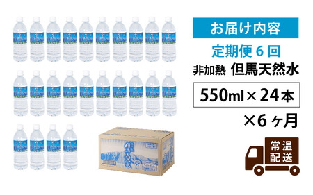 【定期便】 【6ヶ月連続お届け】 但馬の天然水 550mlペットx24本（1ケース） ／ 水 天然水 ペットボトル PET 500ml ミネラルウォーター 飲料水 軟水 おいしい天然水 非加熱 国産 